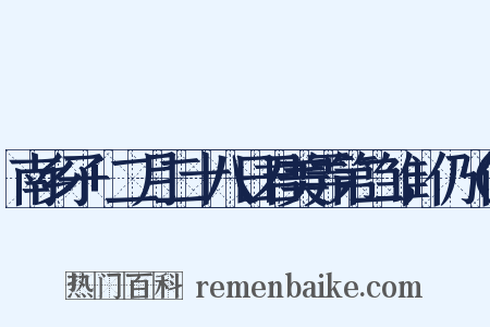 南乡子+二月二十八日君美弄第二雏，仍（仍是什么意思的图片